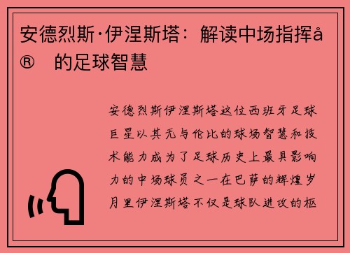 安德烈斯·伊涅斯塔：解读中场指挥官的足球智慧