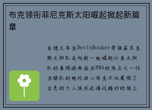 布克领衔菲尼克斯太阳崛起掀起新篇章