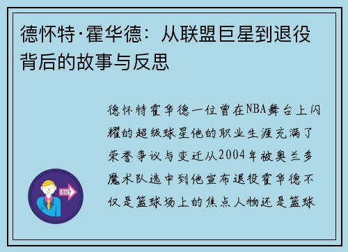 德怀特·霍华德：从联盟巨星到退役背后的故事与反思