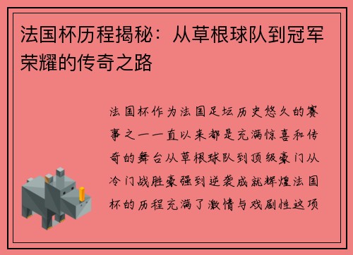 法国杯历程揭秘：从草根球队到冠军荣耀的传奇之路
