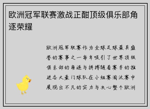欧洲冠军联赛激战正酣顶级俱乐部角逐荣耀