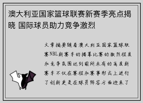 澳大利亚国家篮球联赛新赛季亮点揭晓 国际球员助力竞争激烈