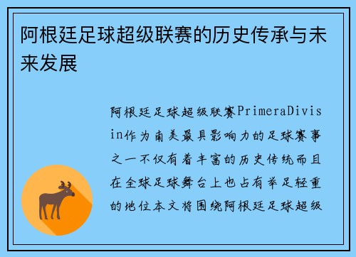 阿根廷足球超级联赛的历史传承与未来发展