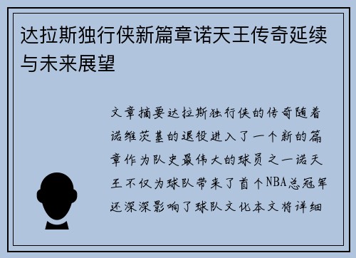 达拉斯独行侠新篇章诺天王传奇延续与未来展望