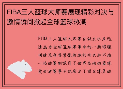 FIBA三人篮球大师赛展现精彩对决与激情瞬间掀起全球篮球热潮