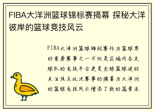 FIBA大洋洲篮球锦标赛揭幕 探秘大洋彼岸的篮球竞技风云