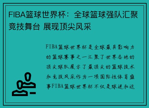 FIBA篮球世界杯：全球篮球强队汇聚竞技舞台 展现顶尖风采