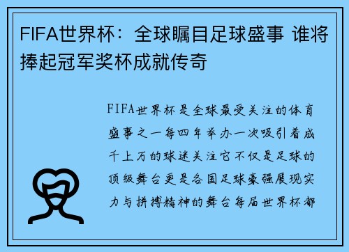 FIFA世界杯：全球瞩目足球盛事 谁将捧起冠军奖杯成就传奇