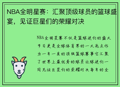 NBA全明星赛：汇聚顶级球员的篮球盛宴，见证巨星们的荣耀对决