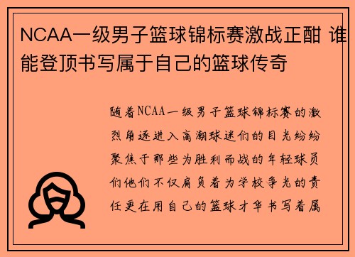 NCAA一级男子篮球锦标赛激战正酣 谁能登顶书写属于自己的篮球传奇