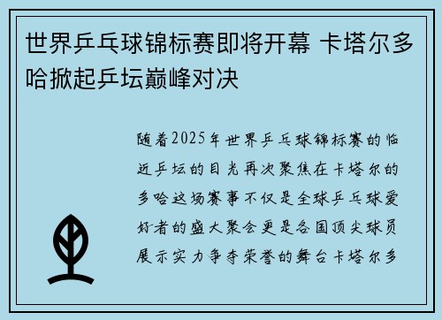 世界乒乓球锦标赛即将开幕 卡塔尔多哈掀起乒坛巅峰对决