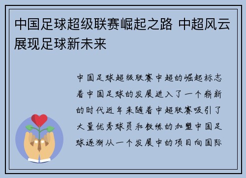 中国足球超级联赛崛起之路 中超风云展现足球新未来