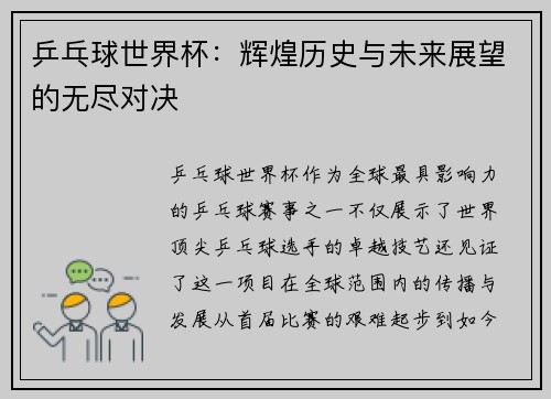 乒乓球世界杯：辉煌历史与未来展望的无尽对决