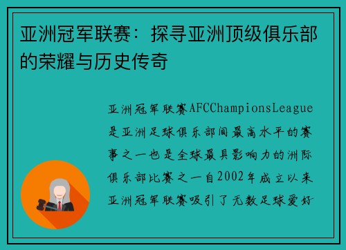 亚洲冠军联赛：探寻亚洲顶级俱乐部的荣耀与历史传奇