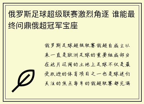 俄罗斯足球超级联赛激烈角逐 谁能最终问鼎俄超冠军宝座