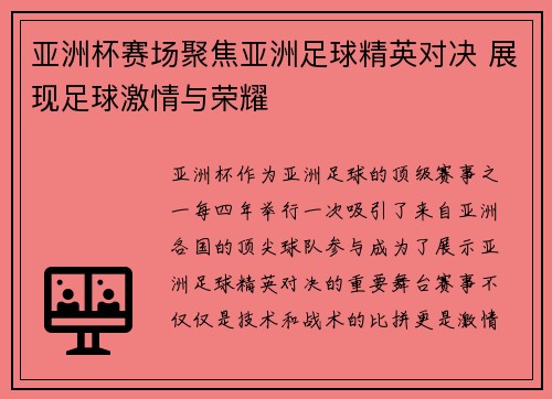 亚洲杯赛场聚焦亚洲足球精英对决 展现足球激情与荣耀