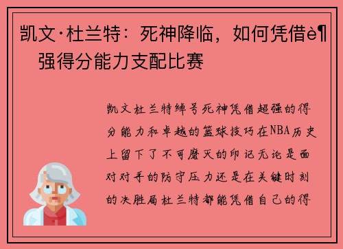 凯文·杜兰特：死神降临，如何凭借超强得分能力支配比赛