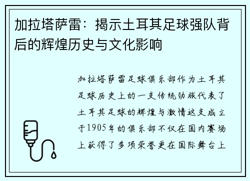 加拉塔萨雷：揭示土耳其足球强队背后的辉煌历史与文化影响