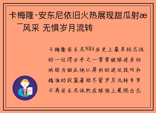 卡梅隆·安东尼依旧火热展现甜瓜射术风采 无惧岁月流转
