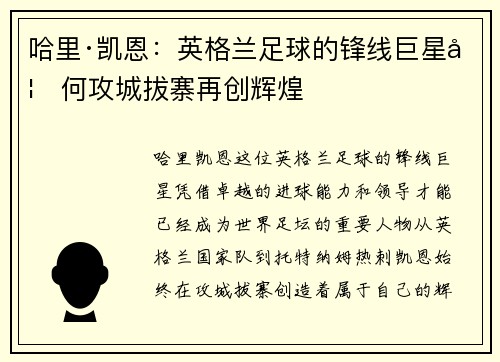 哈里·凯恩：英格兰足球的锋线巨星如何攻城拔寨再创辉煌