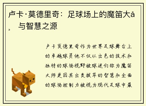 卢卡·莫德里奇：足球场上的魔笛大师与智慧之源