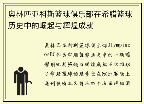 奥林匹亚科斯篮球俱乐部在希腊篮球历史中的崛起与辉煌成就