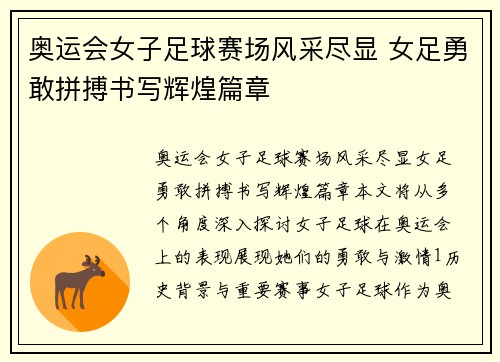奥运会女子足球赛场风采尽显 女足勇敢拼搏书写辉煌篇章