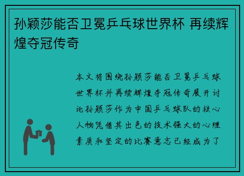 孙颖莎能否卫冕乒乓球世界杯 再续辉煌夺冠传奇