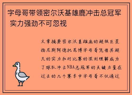 字母哥带领密尔沃基雄鹿冲击总冠军 实力强劲不可忽视
