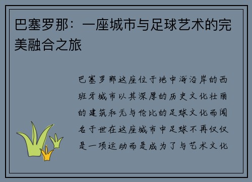巴塞罗那：一座城市与足球艺术的完美融合之旅