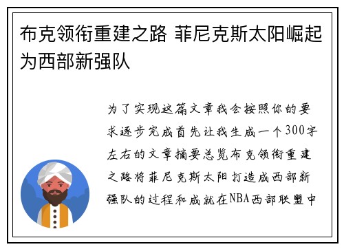 布克领衔重建之路 菲尼克斯太阳崛起为西部新强队