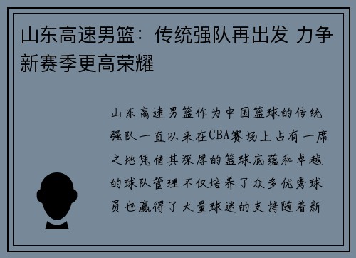 山东高速男篮：传统强队再出发 力争新赛季更高荣耀