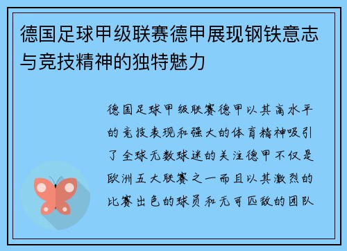 德国足球甲级联赛德甲展现钢铁意志与竞技精神的独特魅力