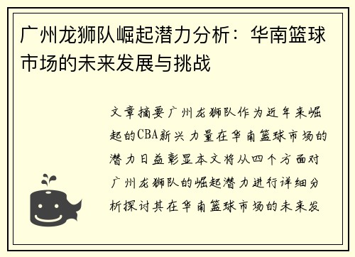 广州龙狮队崛起潜力分析：华南篮球市场的未来发展与挑战