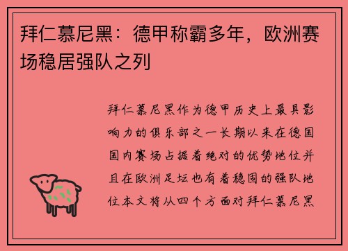 拜仁慕尼黑：德甲称霸多年，欧洲赛场稳居强队之列