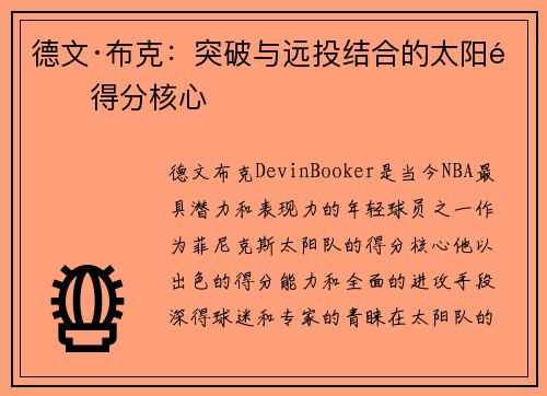 德文·布克：突破与远投结合的太阳队得分核心