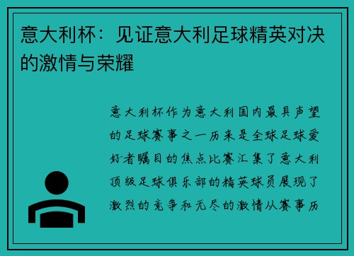 意大利杯：见证意大利足球精英对决的激情与荣耀