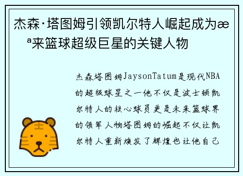 杰森·塔图姆引领凯尔特人崛起成为未来篮球超级巨星的关键人物