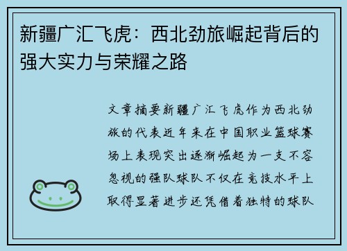 新疆广汇飞虎：西北劲旅崛起背后的强大实力与荣耀之路