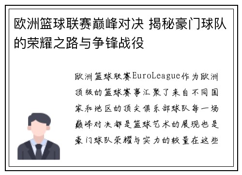 欧洲篮球联赛巅峰对决 揭秘豪门球队的荣耀之路与争锋战役