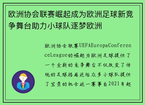 欧洲协会联赛崛起成为欧洲足球新竞争舞台助力小球队逐梦欧洲