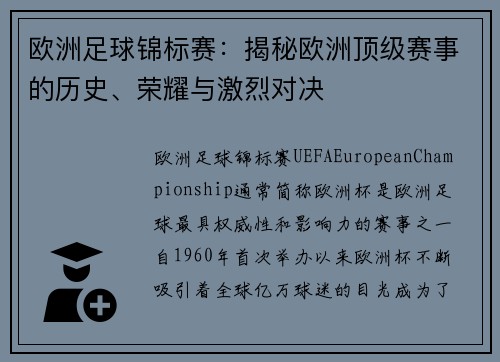 欧洲足球锦标赛：揭秘欧洲顶级赛事的历史、荣耀与激烈对决