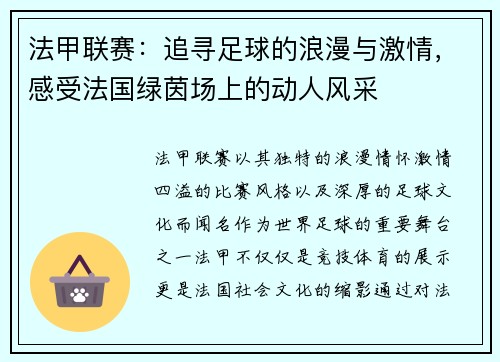 法甲联赛：追寻足球的浪漫与激情，感受法国绿茵场上的动人风采