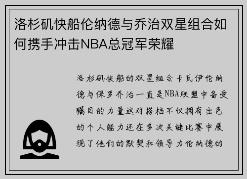 洛杉矶快船伦纳德与乔治双星组合如何携手冲击NBA总冠军荣耀