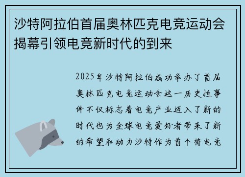 沙特阿拉伯首届奥林匹克电竞运动会揭幕引领电竞新时代的到来