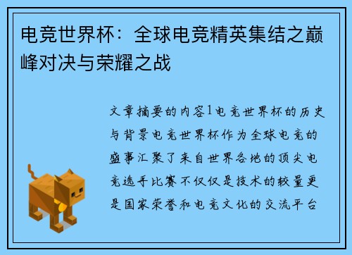 电竞世界杯：全球电竞精英集结之巅峰对决与荣耀之战