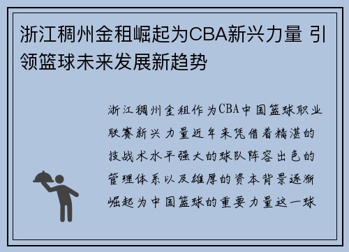 浙江稠州金租崛起为CBA新兴力量 引领篮球未来发展新趋势
