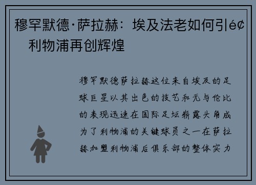 穆罕默德·萨拉赫：埃及法老如何引领利物浦再创辉煌