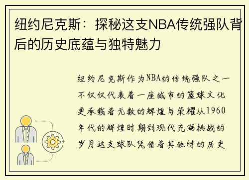纽约尼克斯：探秘这支NBA传统强队背后的历史底蕴与独特魅力