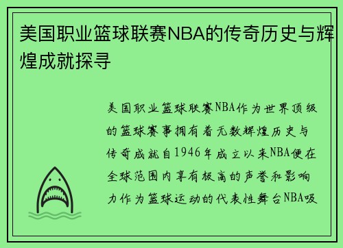 美国职业篮球联赛NBA的传奇历史与辉煌成就探寻